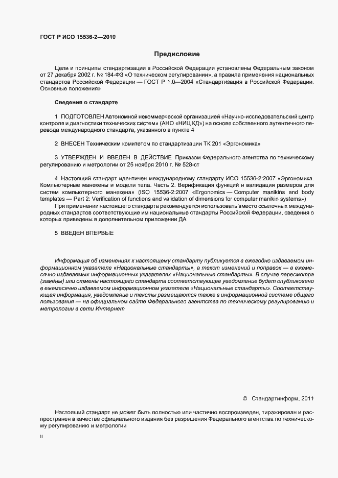 Страница 2 ГОСТ Р ИСО 15536-2-2010