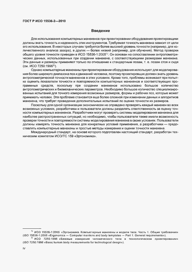 Страница 4 ГОСТ Р ИСО 15536-2-2010