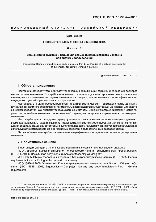 Страница 5 ГОСТ Р ИСО 15536-2-2010