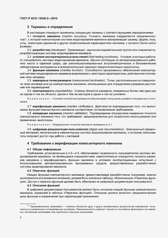 Страница 6 ГОСТ Р ИСО 15536-2-2010