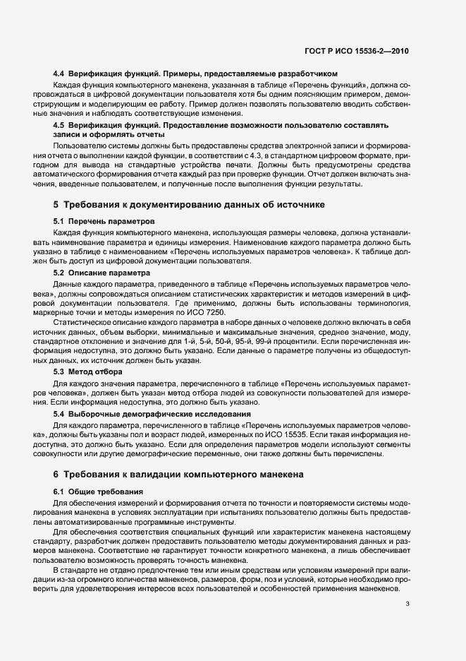Страница 7 ГОСТ Р ИСО 15536-2-2010