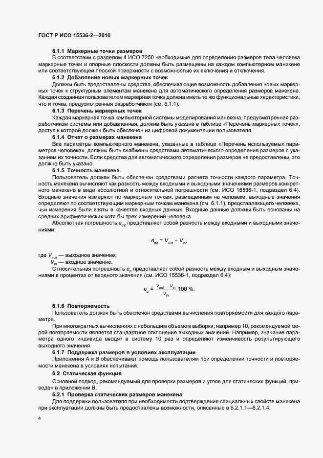 Страница 8 ГОСТ Р ИСО 15536-2-2010