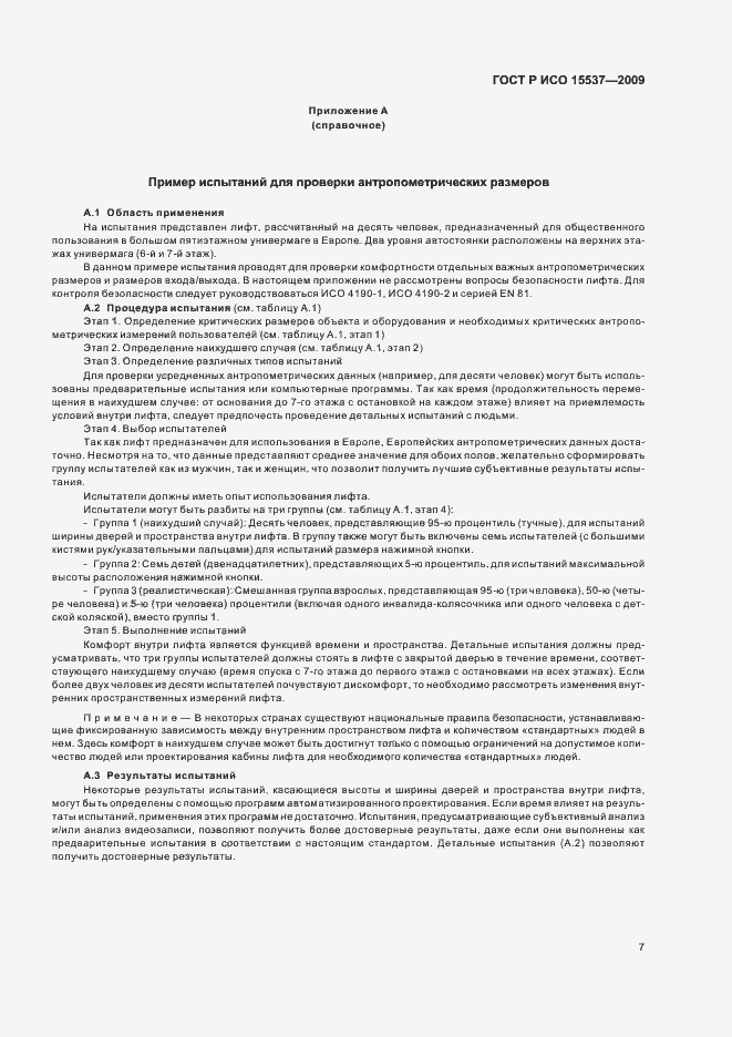 Страница 11 ГОСТ Р ИСО 15537-2009