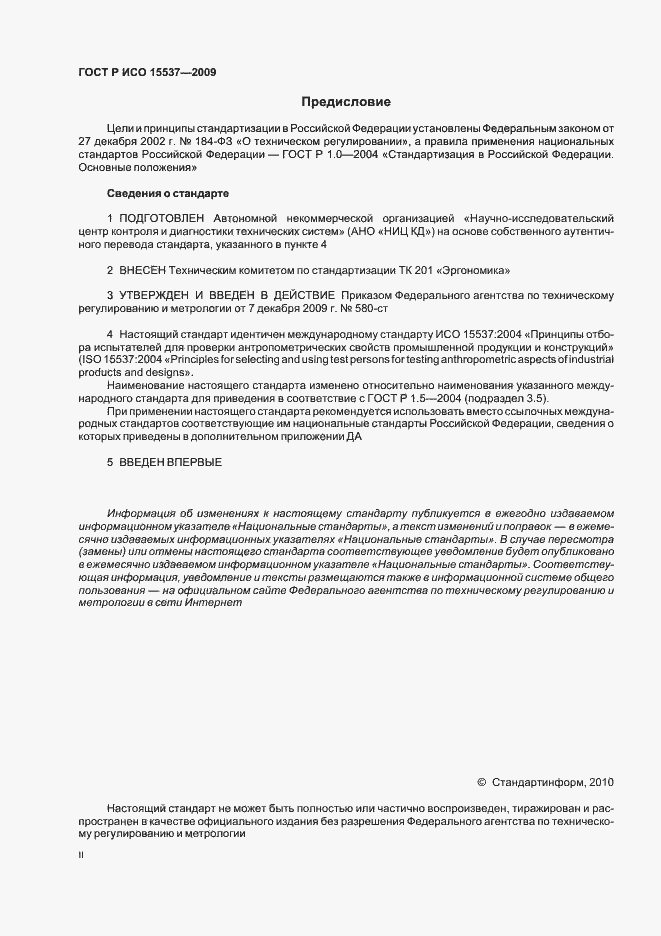 Страница 2 ГОСТ Р ИСО 15537-2009