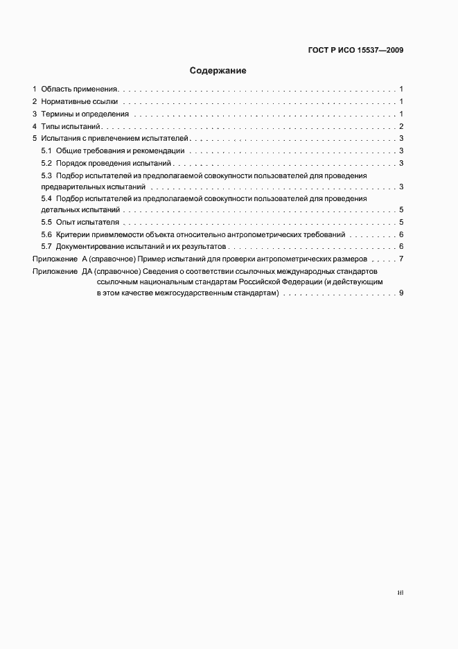 Страница 3 ГОСТ Р ИСО 15537-2009