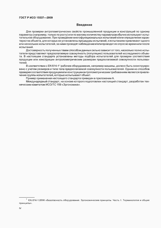 Страница 4 ГОСТ Р ИСО 15537-2009