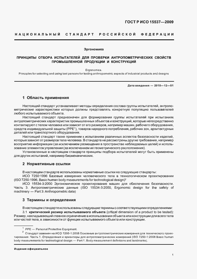 Страница 5 ГОСТ Р ИСО 15537-2009