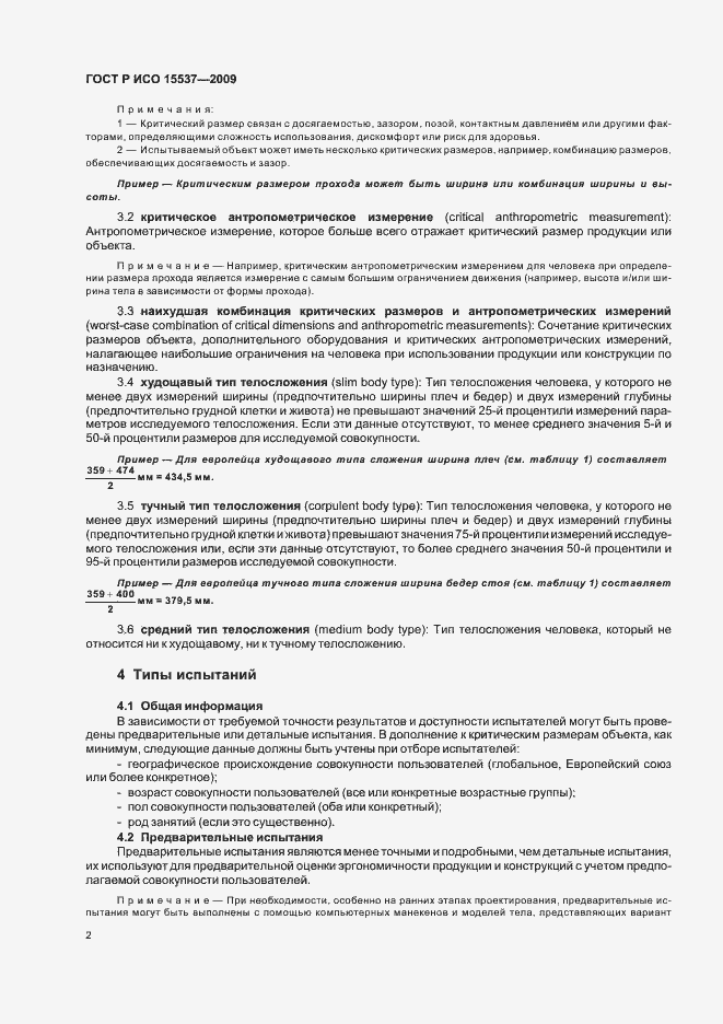 Страница 6 ГОСТ Р ИСО 15537-2009