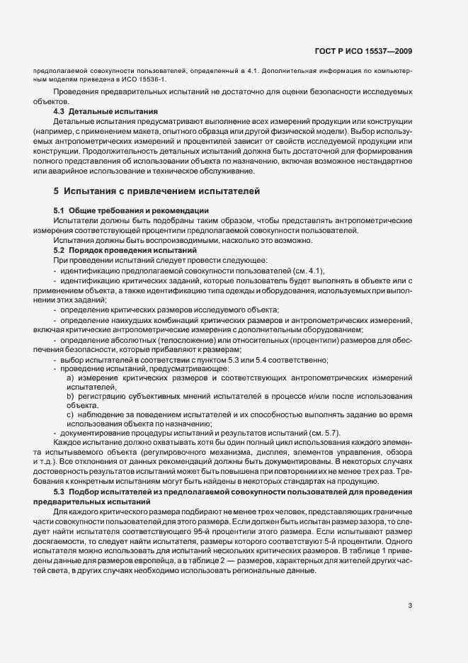 Страница 7 ГОСТ Р ИСО 15537-2009