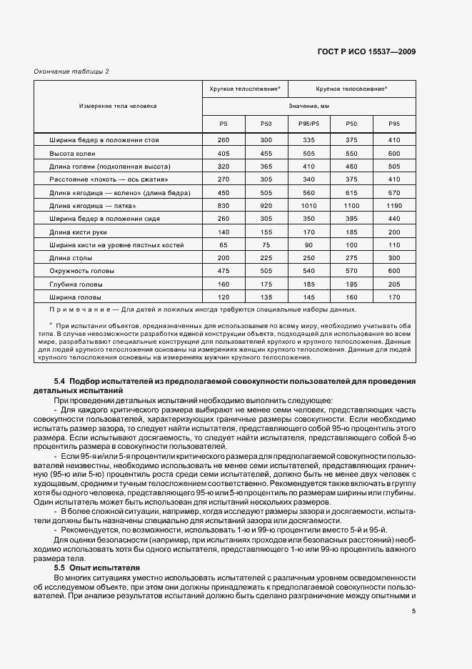 Страница 9 ГОСТ Р ИСО 15537-2009