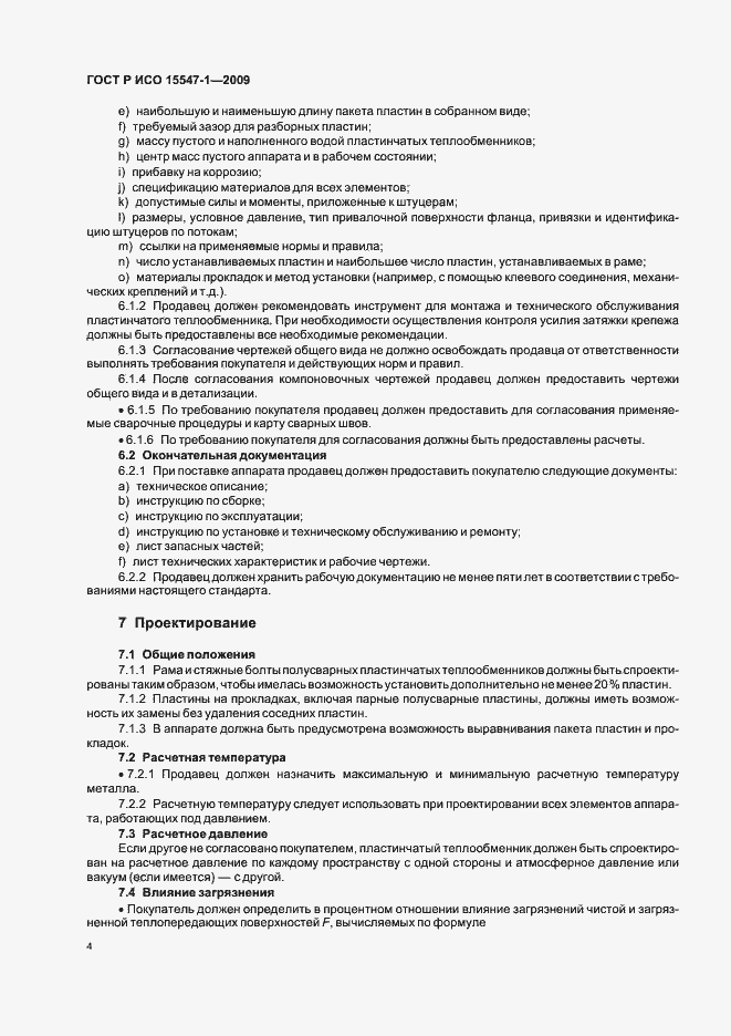Страница 10 ГОСТ Р ИСО 15547-1-2009