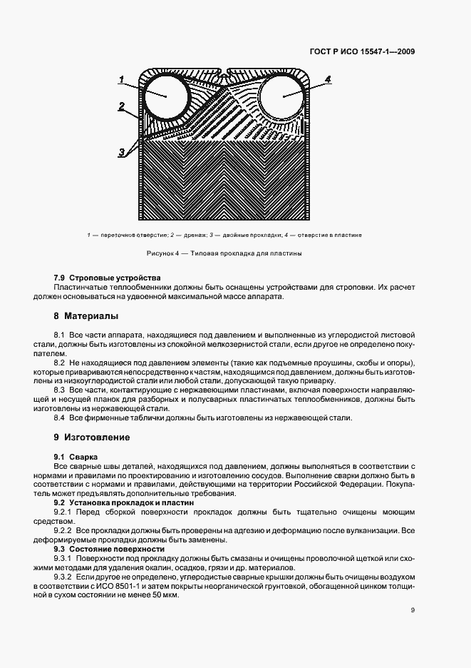 Страница 15 ГОСТ Р ИСО 15547-1-2009