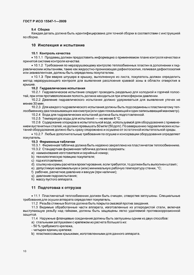 Страница 16 ГОСТ Р ИСО 15547-1-2009