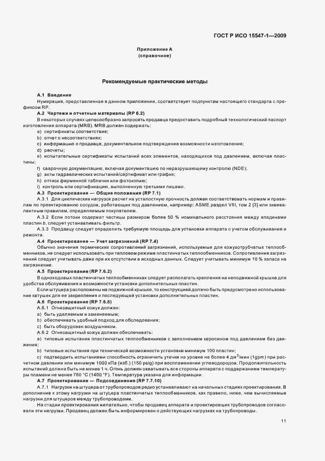 Страница 17 ГОСТ Р ИСО 15547-1-2009