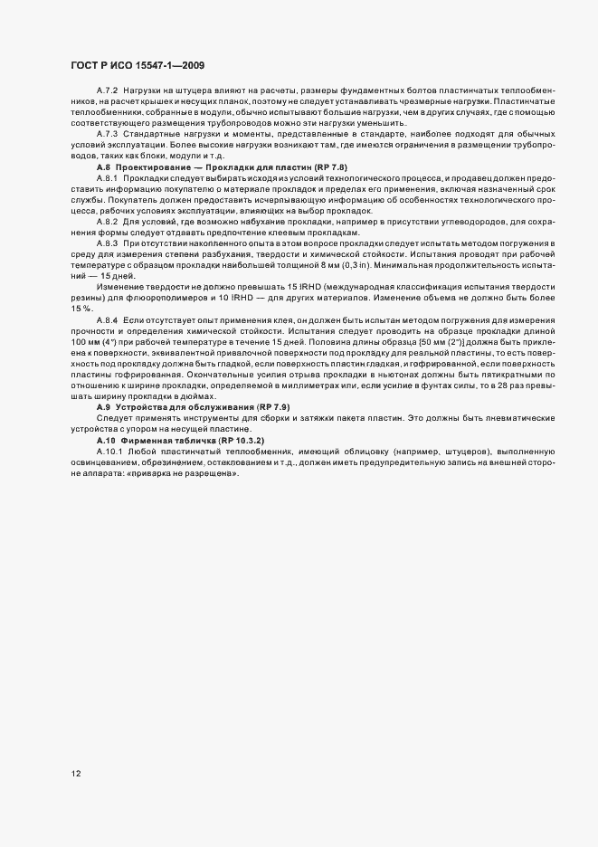 Страница 18 ГОСТ Р ИСО 15547-1-2009