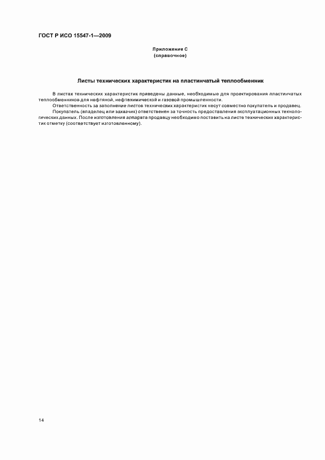 Страница 20 ГОСТ Р ИСО 15547-1-2009