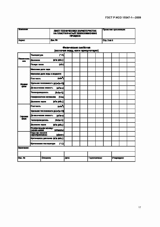 Страница 23 ГОСТ Р ИСО 15547-1-2009