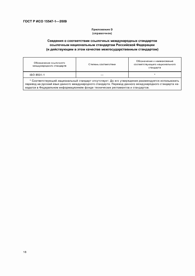 Страница 24 ГОСТ Р ИСО 15547-1-2009