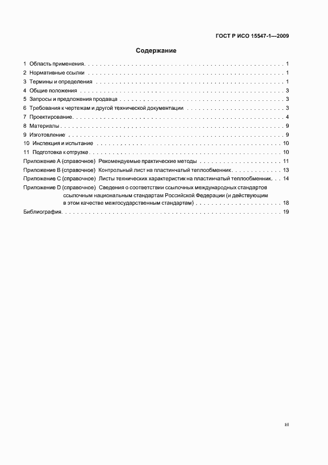 Страница 3 ГОСТ Р ИСО 15547-1-2009