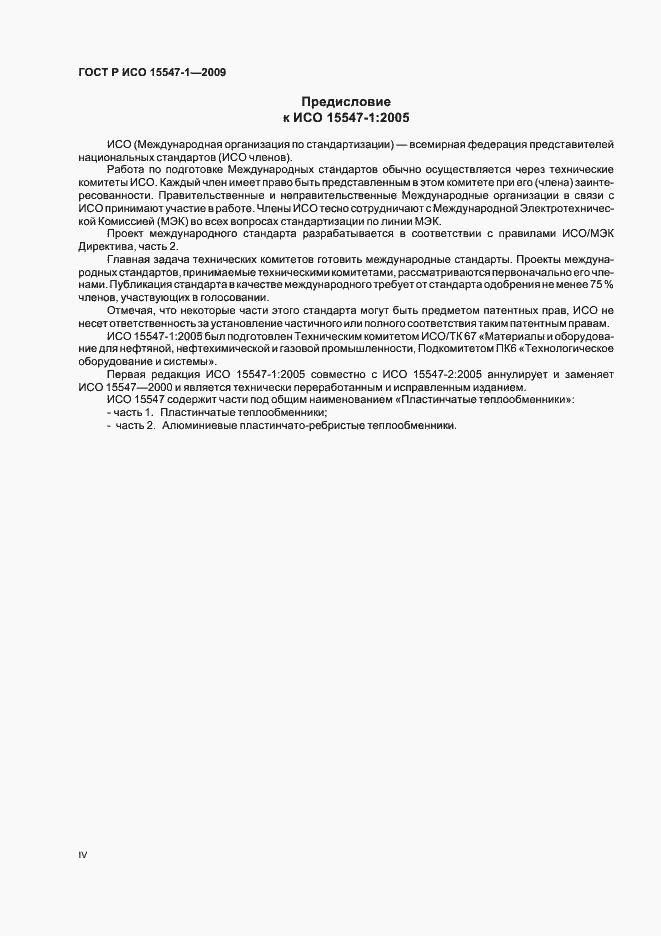 Страница 4 ГОСТ Р ИСО 15547-1-2009