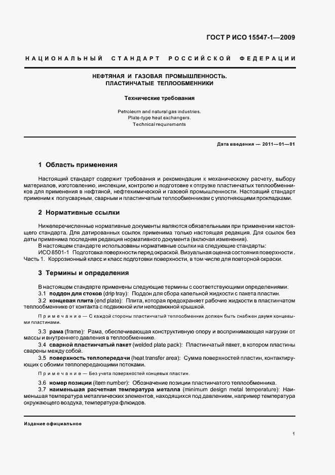 Страница 7 ГОСТ Р ИСО 15547-1-2009