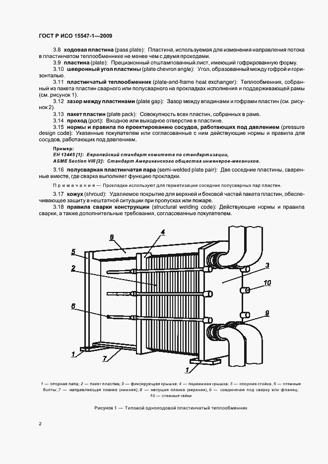 Страница 8 ГОСТ Р ИСО 15547-1-2009