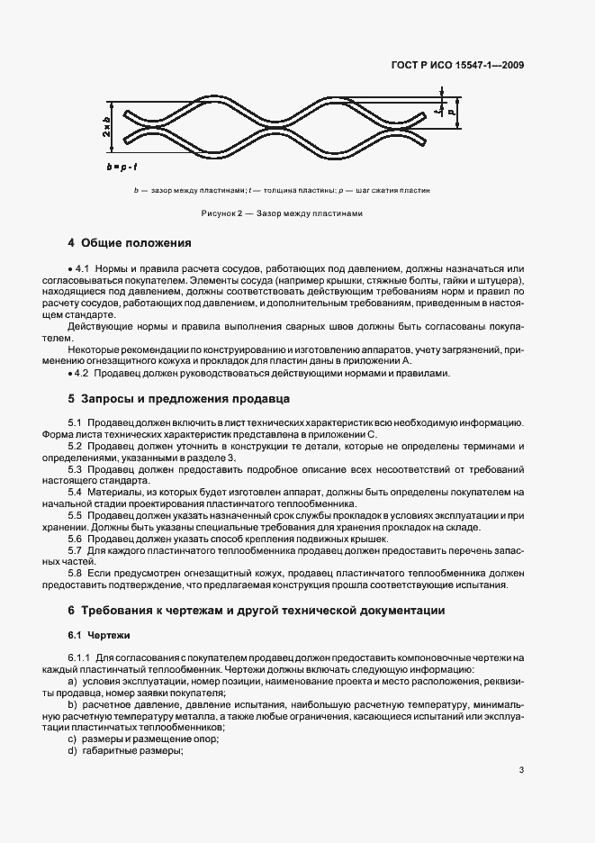 Страница 9 ГОСТ Р ИСО 15547-1-2009