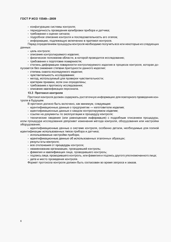 Страница 10 ГОСТ Р ИСО 15549-2009