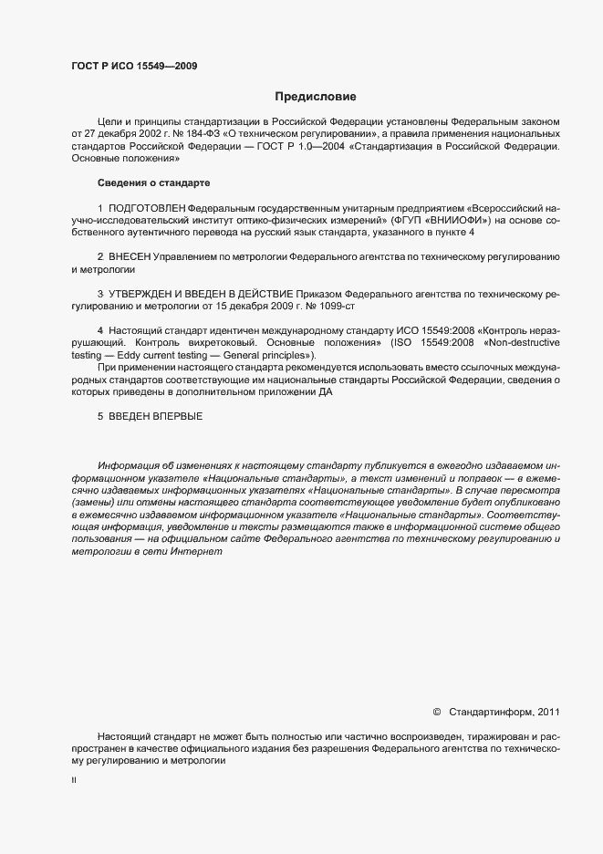 Страница 2 ГОСТ Р ИСО 15549-2009