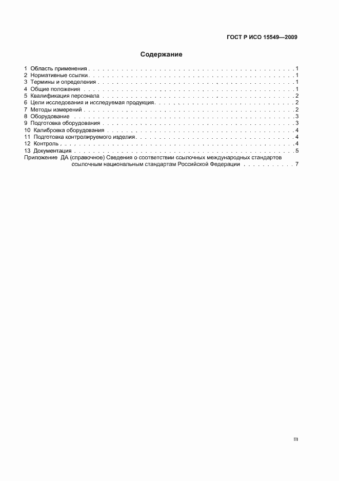 Страница 3 ГОСТ Р ИСО 15549-2009