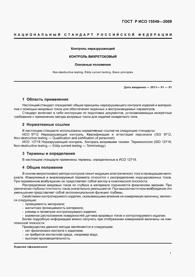 Страница 5 ГОСТ Р ИСО 15549-2009