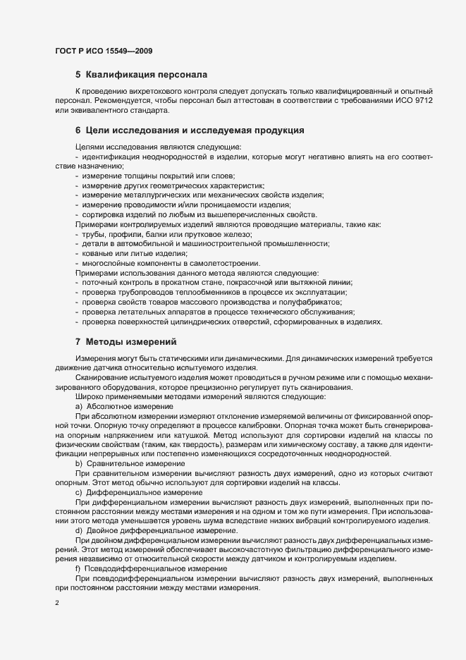 Страница 6 ГОСТ Р ИСО 15549-2009