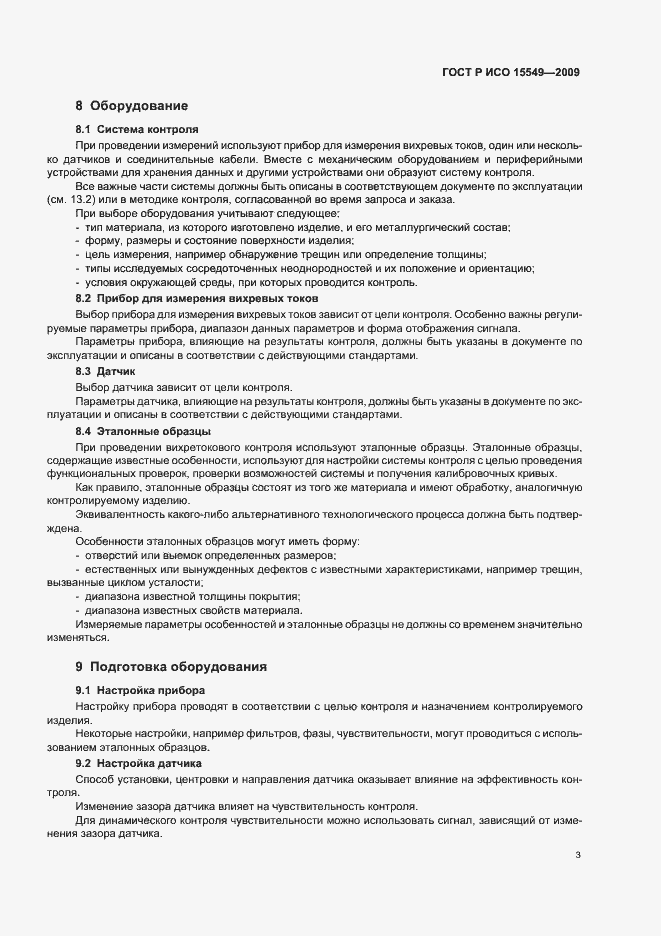 Страница 7 ГОСТ Р ИСО 15549-2009