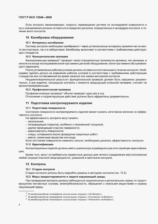 Страница 8 ГОСТ Р ИСО 15549-2009
