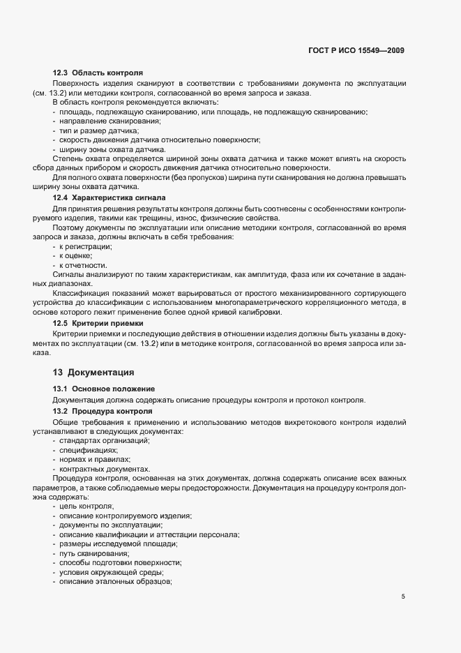 Страница 9 ГОСТ Р ИСО 15549-2009