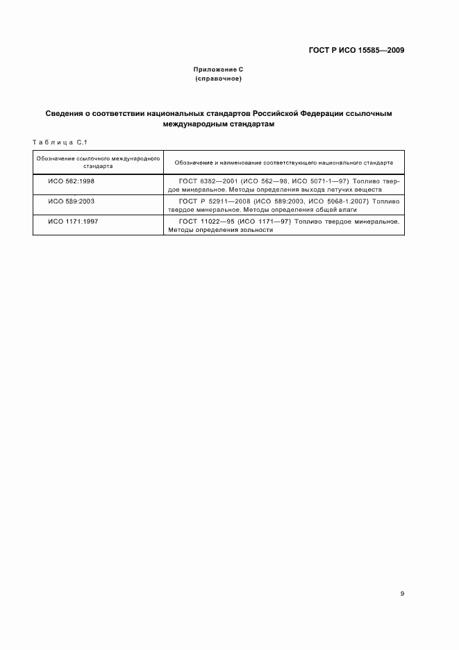 Страница 11 ГОСТ Р ИСО 15585-2009
