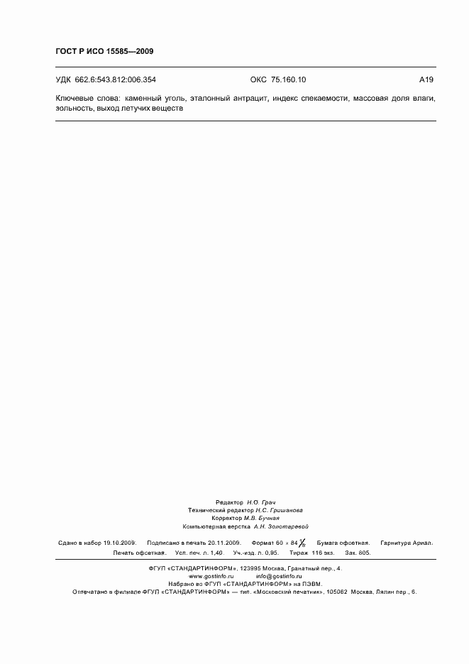 Страница 12 ГОСТ Р ИСО 15585-2009