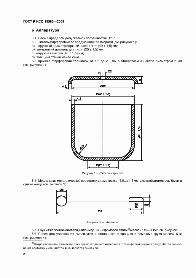 Страница 4 ГОСТ Р ИСО 15585-2009