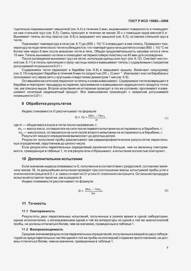 Страница 7 ГОСТ Р ИСО 15585-2009