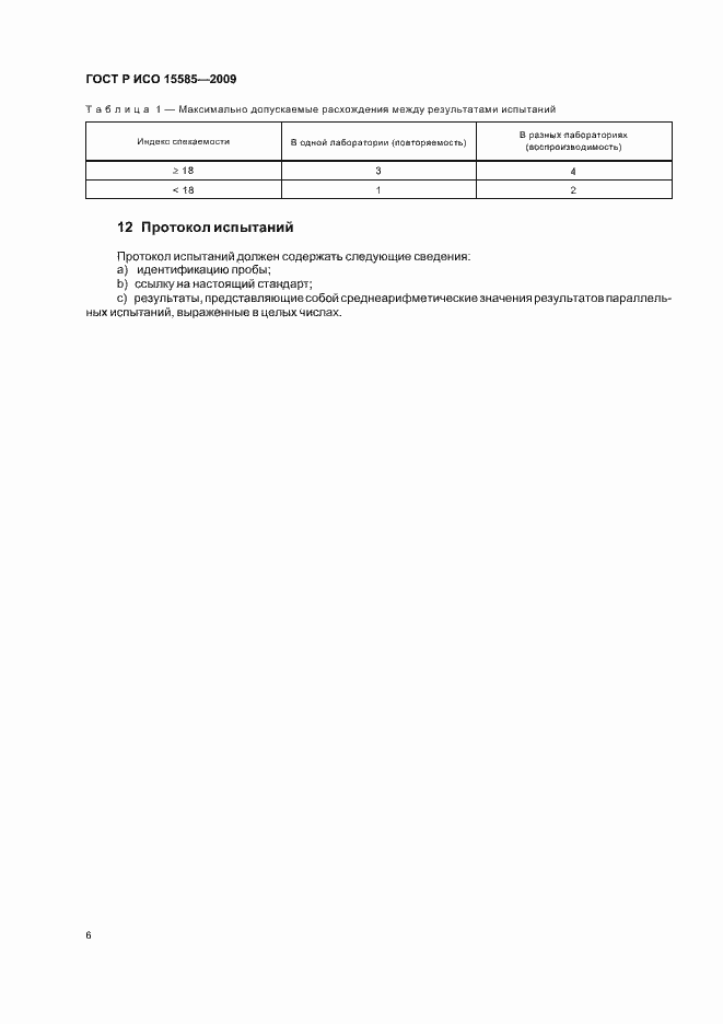 Страница 8 ГОСТ Р ИСО 15585-2009