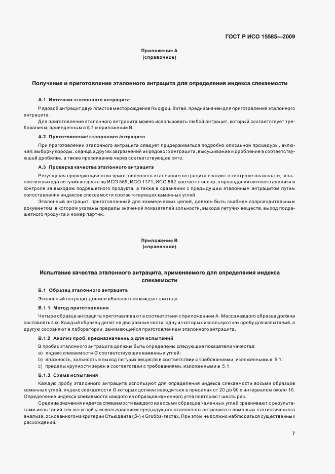 Страница 9 ГОСТ Р ИСО 15585-2009