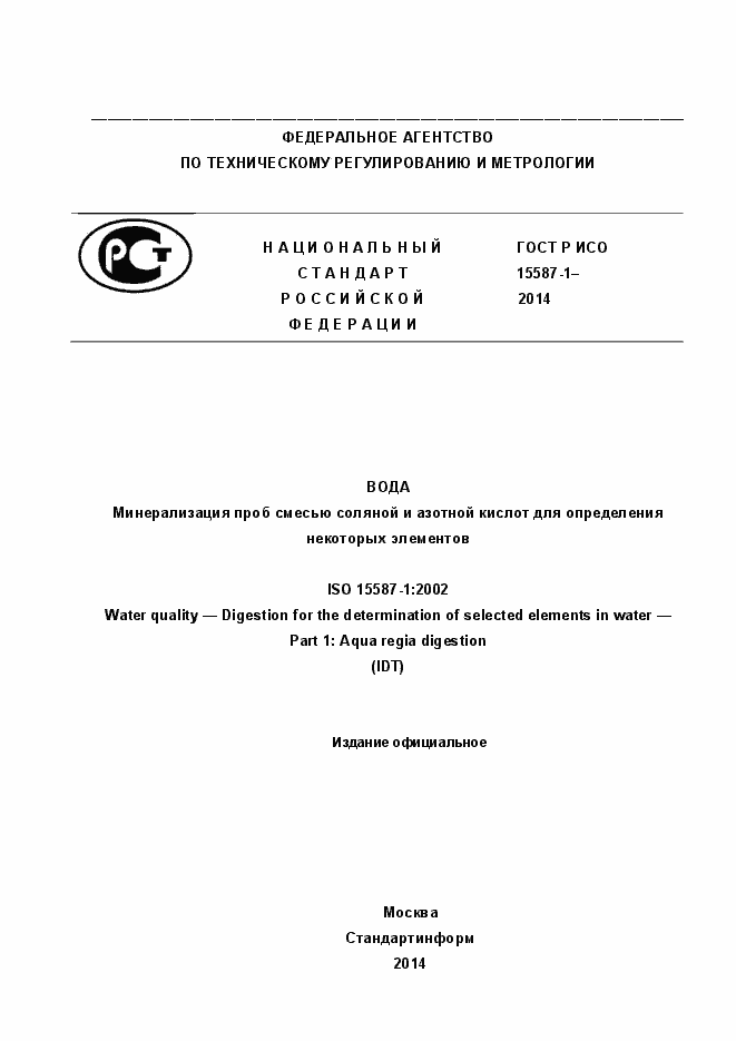 Страница 1 ГОСТ Р ИСО 15587-1-2014