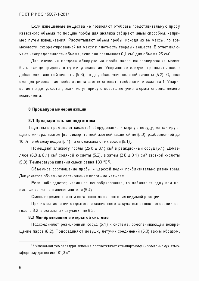 Страница 10 ГОСТ Р ИСО 15587-1-2014