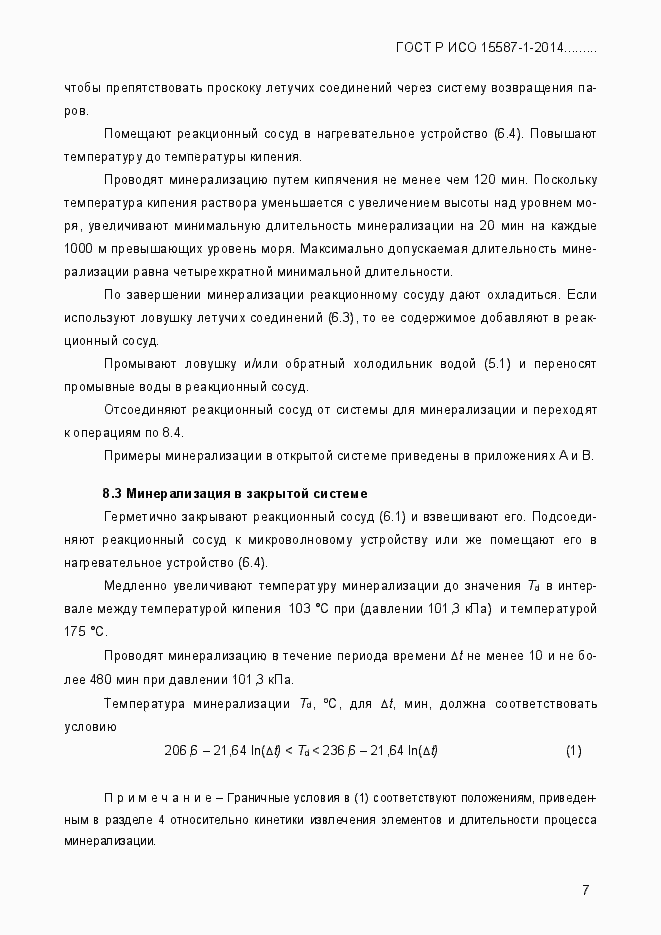 Страница 11 ГОСТ Р ИСО 15587-1-2014
