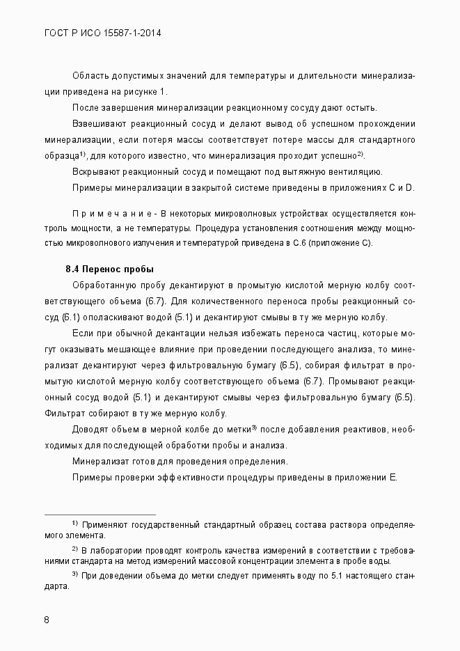 Страница 12 ГОСТ Р ИСО 15587-1-2014