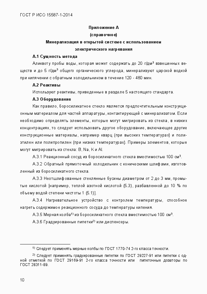 Страница 14 ГОСТ Р ИСО 15587-1-2014