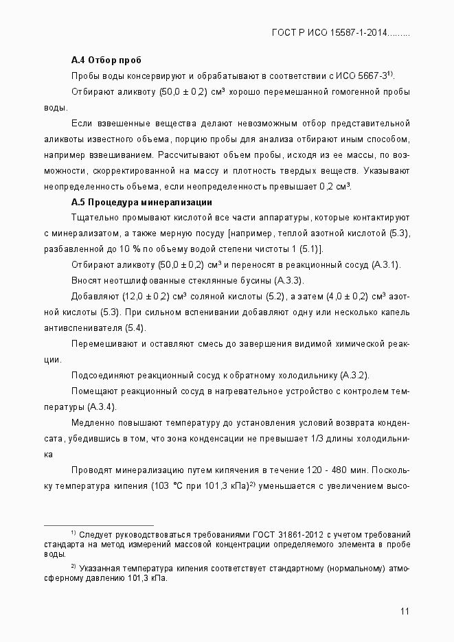 Страница 15 ГОСТ Р ИСО 15587-1-2014