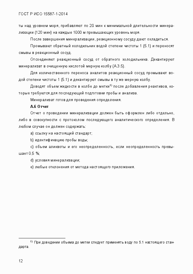 Страница 16 ГОСТ Р ИСО 15587-1-2014