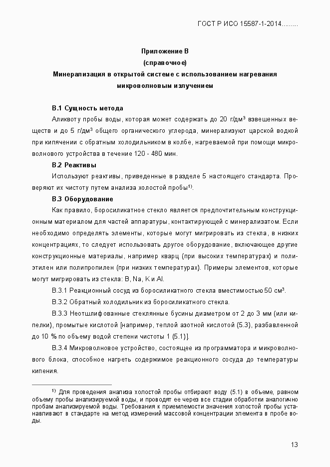 Страница 17 ГОСТ Р ИСО 15587-1-2014