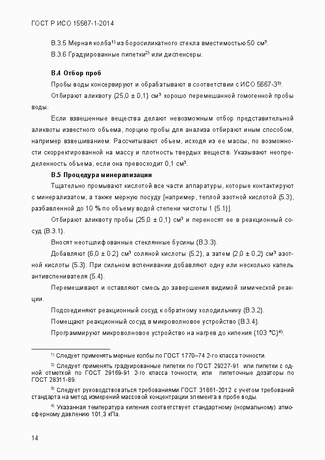 Страница 18 ГОСТ Р ИСО 15587-1-2014
